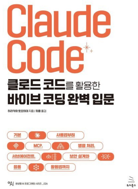 클로드 코드를 활용한 바이브 코딩 완벽 입문:기본 사용법부터 MCP 병렬 처리 서브에이전트 보안 설계와 응용 활용법까지, 위키북스, 히라카와 토모히데 저/최용 역