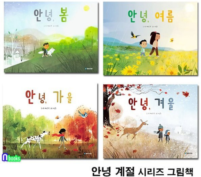 [전집] 안녕 계절 시리즈 사계절 그림책 4권 세트/안녕가을.겨울.봄.여름/케나드박 그림책, 국민서관(전집)
