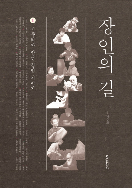 장인의 길 1:서주희가 만난 장인 이야기, 현암사, 서주희