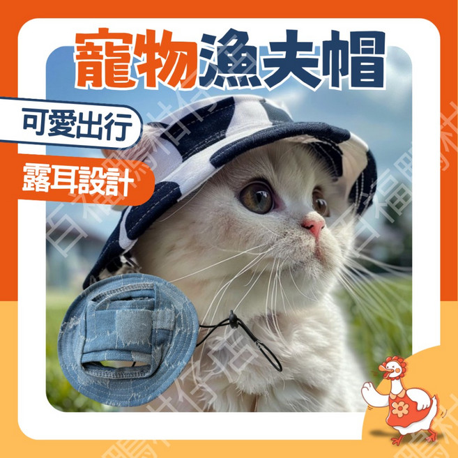 百福鴨寵物漁夫帽：牛仔帽/黑白奶牛款，可調整露耳設計，貓咪狗狗適用，台灣現貨，透氣防曬可愛帽子, 1個, 牛仔款,S
