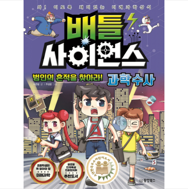 배틀 사이언스: 과학수사:범인의 흔적을 찾아라! | 와! 이토록 재미있는 미래과학상식, 동양북스