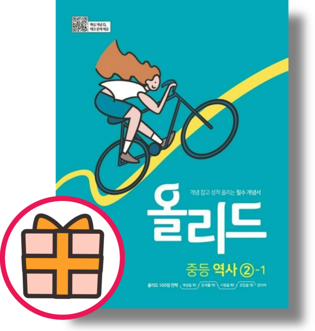 올리드 역사 2-1 (중3용)(미래엔 교과서 내신 시험 준비)(기프트)