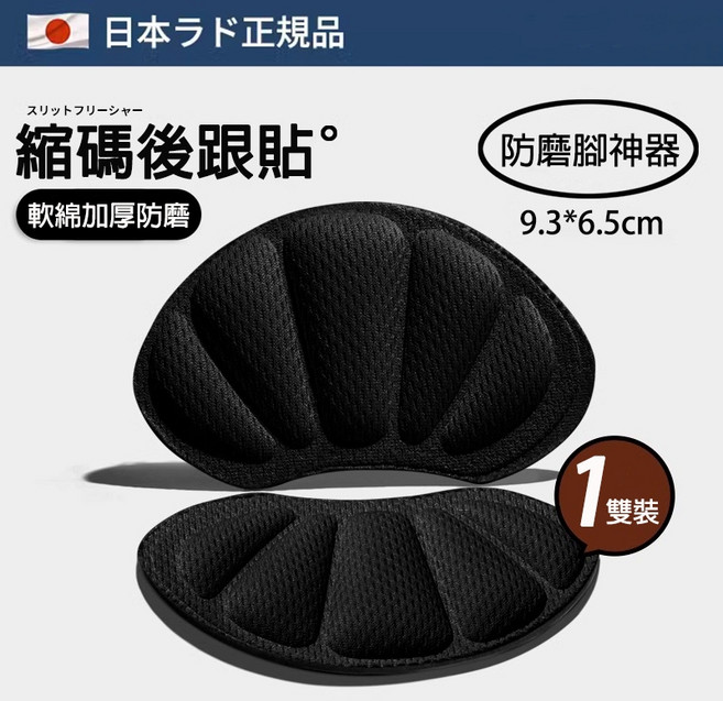 日本3D加厚後跟貼 防掉跟 防磨腳 縮碼調節 適用於皮鞋高跟鞋運動鞋