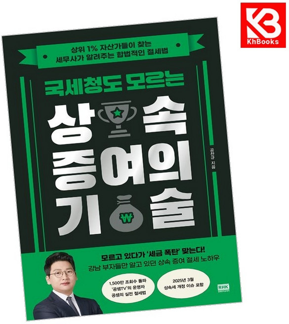 국세청도 모르는 상속 증여의 기술 책 + 책갈피 [KHBOOKS]