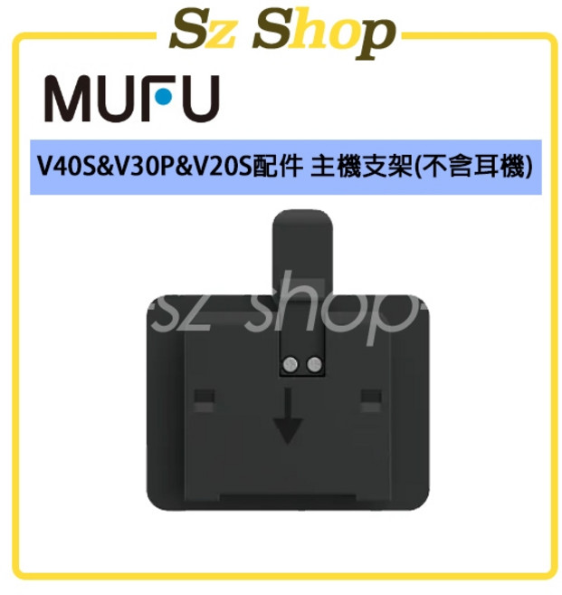 MUFU V40S/V30P/V20S 主機支架 (不含耳機), 1個