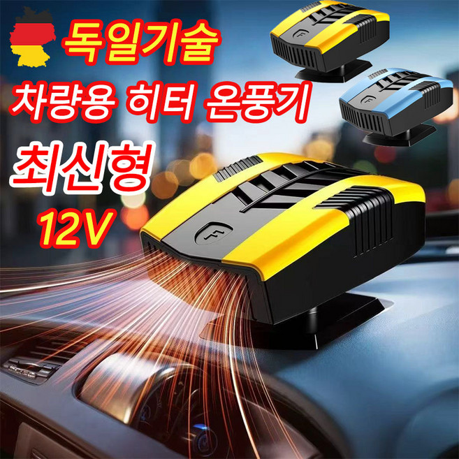 [빠른 배송] 독일 기술 1or1+1 차량용 히터 온풍기 12v 자동차용 소형 앞유리 열풍기 회전가능 냉난방 일체형, 옐로우, 1개
