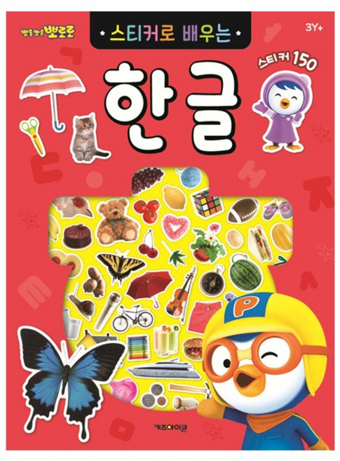뽀로로 스티커로 배우는 한글 개정판, 단품, 단품