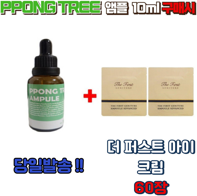 PPONG TREE 앰플 10ml 구매시 더 퍼스트 아이크림 60장, 1개