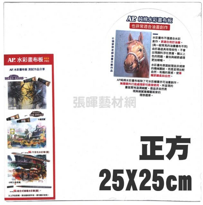 AP. 純棉水彩畫布板 PRO 中粗紋理 ±260g/m², 1個, 25*25cm