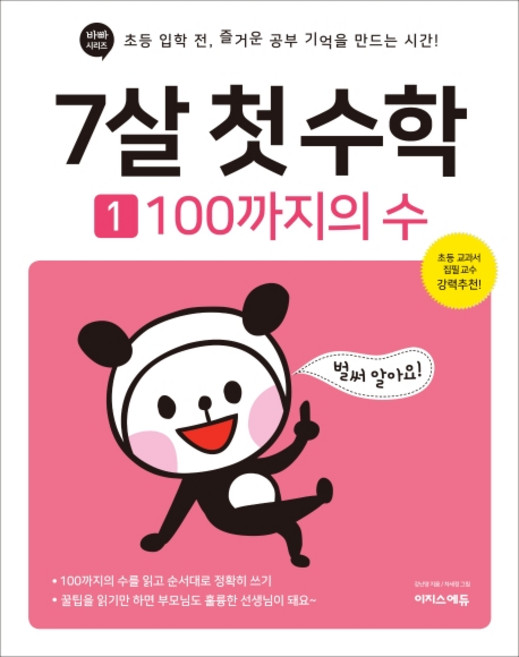 7살 첫 수학 1: 100까지의 수:초등 입학 전 즐거운 공부 기억을 만드는 시간!, 1권 100까지의 수, 이지스퍼블리싱