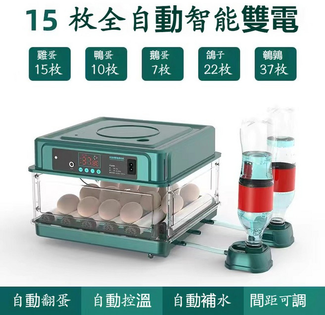 全自動智能孵蛋器 128枚容量 抽屜式孵化箱, 15枚雙電【自動上水+自動翻蛋】, 1個