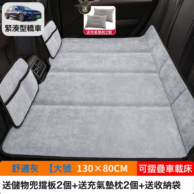汽車車載摺疊牀SUV小轎車MPV專用牀墊後排睡墊後座填平墊睡覺神器, 如圖, 【舒适灰】大号130×80CM【加厚雪尼绒】2储物袋2充气垫