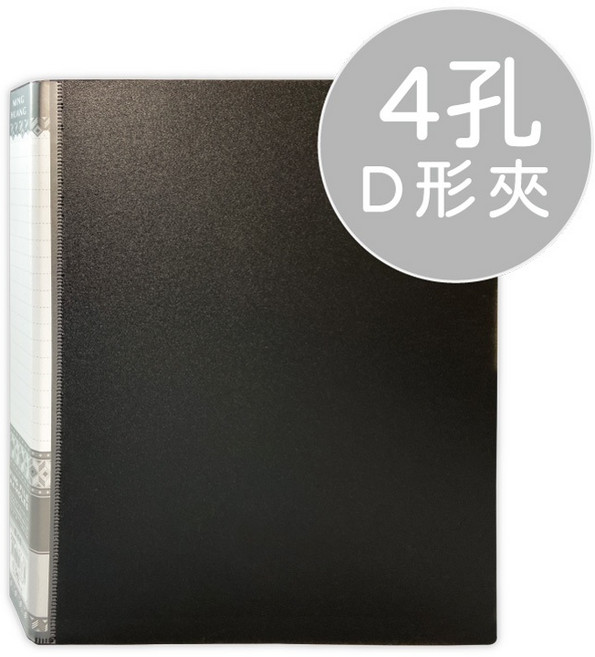 明鍠 經典精裝圓形夾, 【4孔D型夾】黑(超商限3P),【書背約45mm ±5%】, 1個