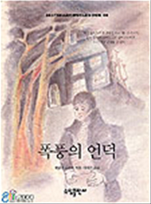 폭풍의 언덕(BESTSELLER WORLDBOOK 46), 소담출판사, 에밀리 브론테
