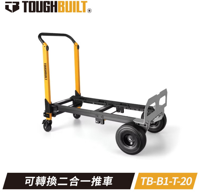 TOUGHBUILT TB-B1-T-20 二合一手推車