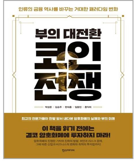 한스미디어 부의 대전환 코인전쟁 (마스크제공), 단품, 단품