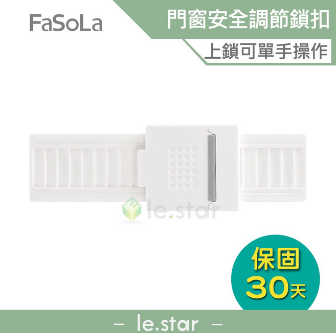 FaSoLa 門窗安全調節鎖扣, 1個