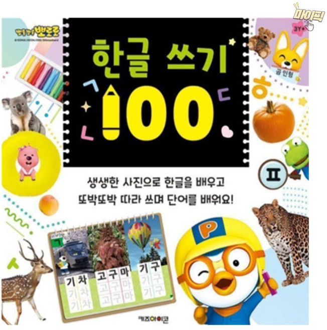 마이픽픽 뽀로로 한글북 뽀로로책 글자쓰기