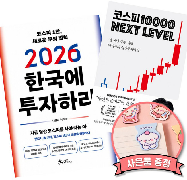 2026 한국에 투자하라 + 코스피 1만 넥스트 레벨 (삼성전자 SK 하이닉스 삼전 하닉 주식 투자 책)