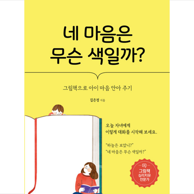 [그림책 심리치유] 네 마음은 무슨 색일까 + 미니수첩 증정, 지식과감성, 김은정