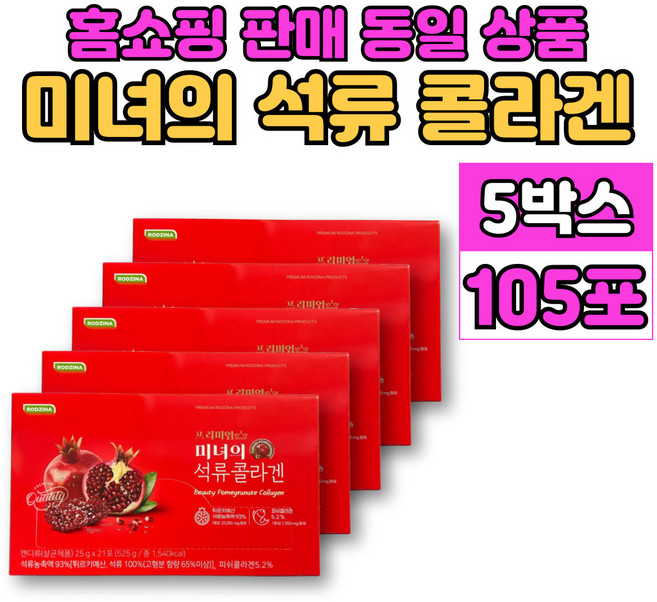 프리미엄 미녀 석류 콜라겐 짜먹는 젤리 스틱 엘라스틴 히알루론산, 5박스
