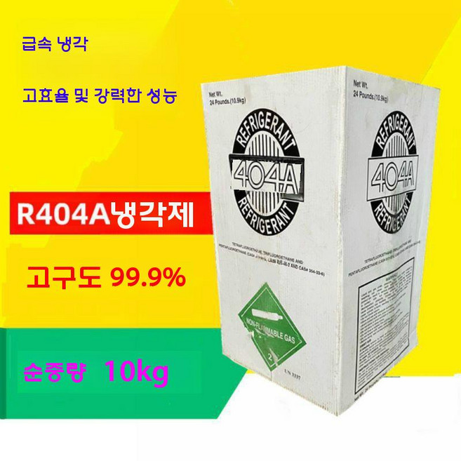 에어컨 냉매가스 선박 냉장용 에어컨 제빙기 R404A 냉매, R404A 10kg 고순도