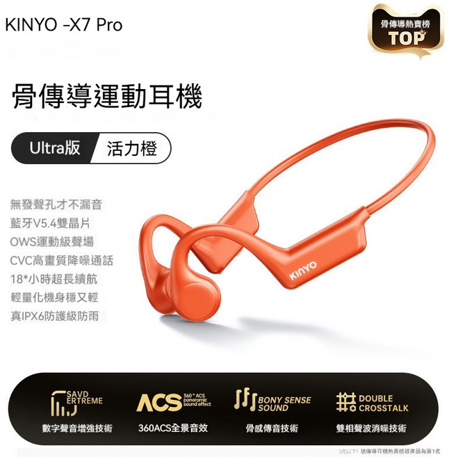 KINYO 真骨傳導藍牙耳機 15小時續航 IPX6防水防汗, 官方標配, X7 PRO骨傳導耳機 橙色