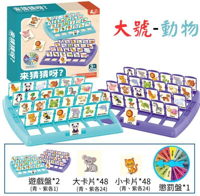 桌遊 猜猜我是誰, 1個, 猜猜我是誰？-動物