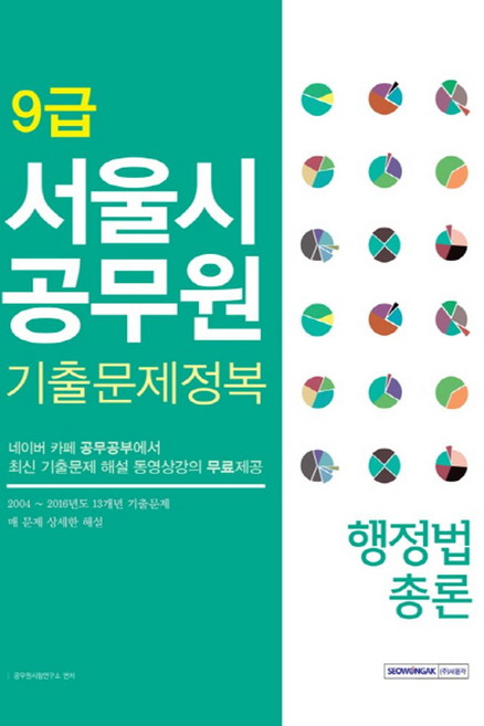 행정법총론 서울시 공무원 기출문제정복(9급), 서원각
