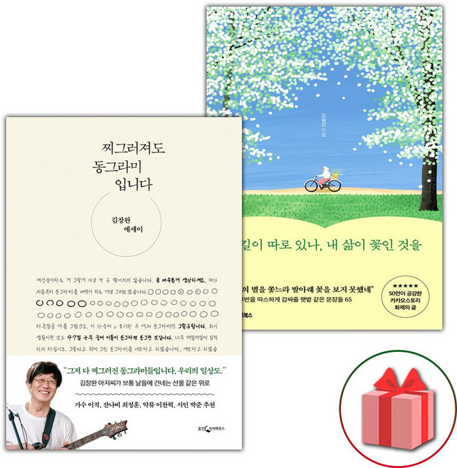 찌그러져도 동그라미입니다+꽃길이 따로 있나 내 삶이 꽃인 것을 세트 - 전2권