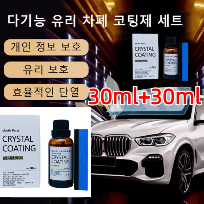 1+1 다기능 유리 차폐 코팅제 세트 30ml 일본 자동차 유리 복원제 유리 보호 차유원/효율적인단열, 30ML박스&스펀지*[2+2]