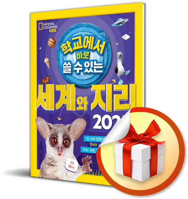 학교에서 바로 쓸 수 있는 세계와 지리 2025 : 내셔널 지오그래픽 키즈 / 비룡소 / 선물증정