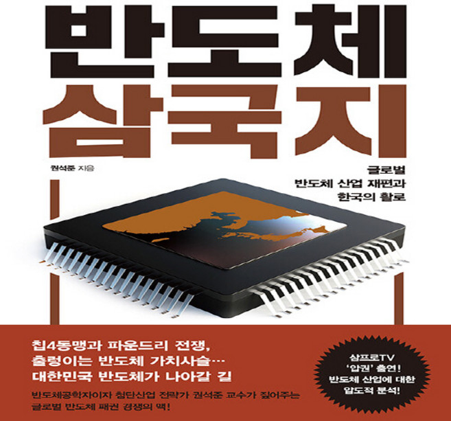 NSB9788964621813 새책-스테이책터 [반도체 삼국지]-글로벌 반도체 산업 재편과 한국의 활로--뿌리와이파리-권석준 지음-한국 경제사/경제전망, 반도체 삼국지
