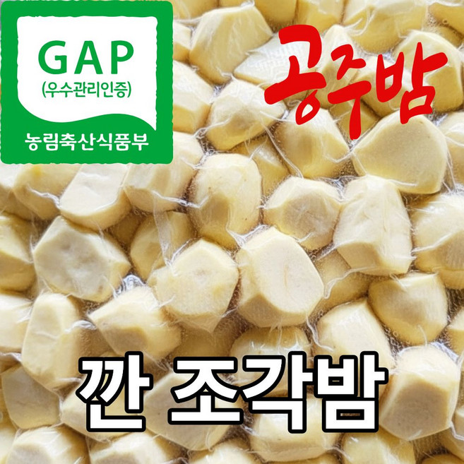 더맛곳간 공주 정안 생 밤 햇 국산 생율 깐밤 조각밤, 1개, 1kg