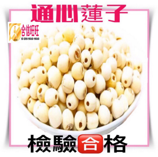 【合信蔘藥】通心蓮子〈乾品〉, 1個, 300g