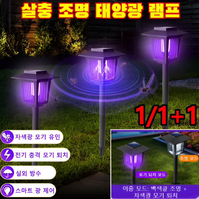 1/1+1[모기 퇴치+조명]사각형 태양광 모기 퇴치 조명 겸용 잔디등 태양광조명살충램프 캠핑 모기퇴치기 자외선 모기퇴치기 각종 모기 및 해충 쉽게 박멸, (1개)