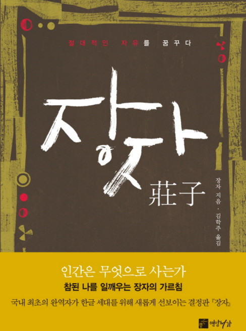 장자:절대적인 자유를 꿈꾸다, 연암서가, 장자 저/김학주 역