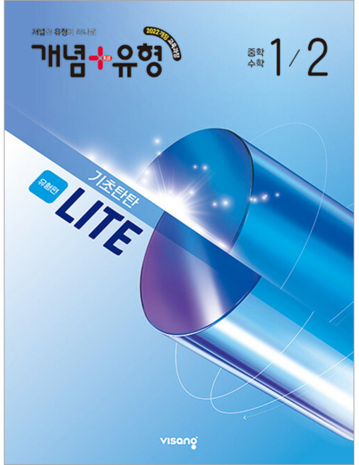 [비상교육] 개념 ＋ 유형 기초탄탄 라이트 [유형편] 중학 수학 1-2 (2026년) 2022 개정 교육과정, 수학영역, 중등1학년