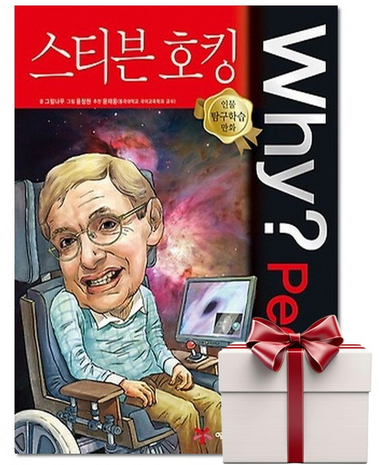 Why People 스티븐 호킹 - 인물탐구학습만화 (랜덤사은품증정), 단품, 단품