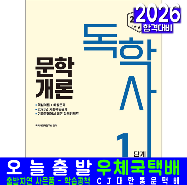 독학사 1단계 문학개론 교재 책 핵심이론 예상문제 기출문제 복원해설 신지원 2026, 독학사교재연구회