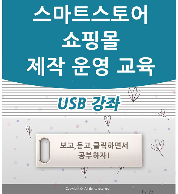 쇼핑몰제작 강좌 USB 네이버 스마트 스토어 꾸미기 제작 창업 운영 교육 인터넷 쇼핑몰 책 서적보다 좋다 스토어팜 구축 강의