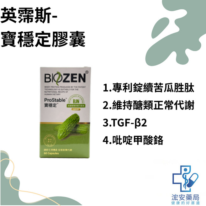 BIOZEN ProStable 寶穩定膠囊 專利綠續苦瓜胜肽 維持醣類正常代謝, 1個