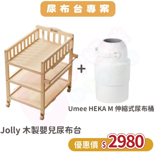 Jolly 木製嬰兒尿布台 + Umee HEKA M 伸縮式尿布桶, 尿布台-木製+尿布桶