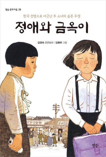 정애와 금옥이:한국 전쟁으로 어긋난 두 소녀의 슬픈 우정, 별숲, 상세내용 참조