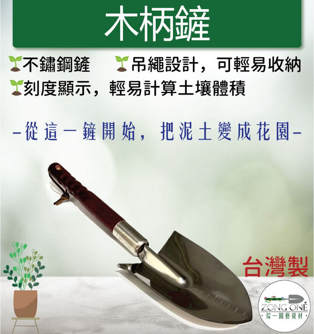 綜一園藝 木柄鏟 - 中型台灣製 304不鏽鋼寬面鏟 移植鏝/花鏟, 1個