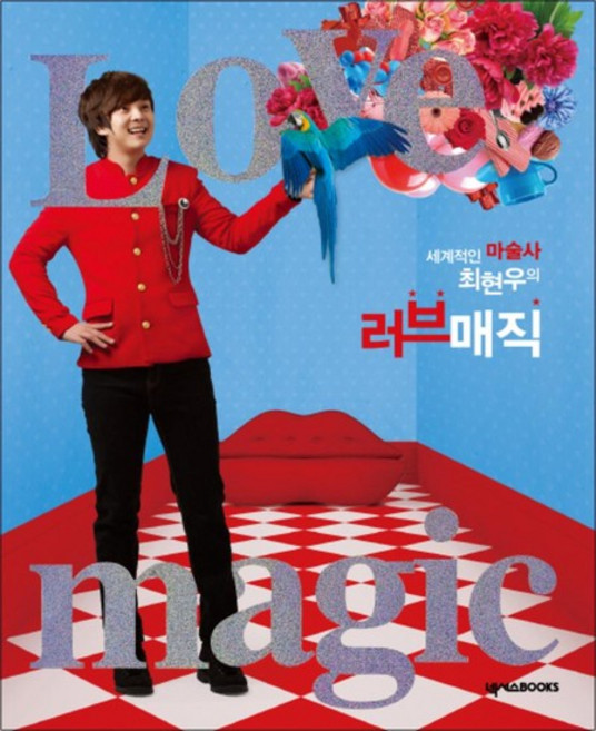 4위 - 러브 매직 (세계적인 마술사 최현우의), 상품명