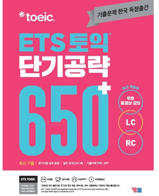 ETS 토익 단기공략 650+(LC+RC) - 개정판, YBM