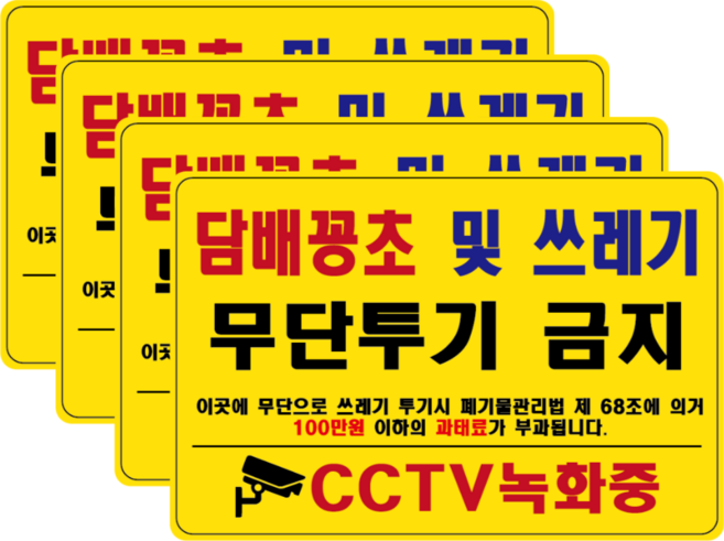 불법무단투기금지 담배꽁초 쓰레기불법투기표지판 무단투기금지안내판 쓰레기무단투기금지 쓰레기버리지마세요 무단투기금지스티커 방수PVC 세트, 4개, 담배꽁초 및 쓰레기 무단투기 금지, 옐로우 타입
