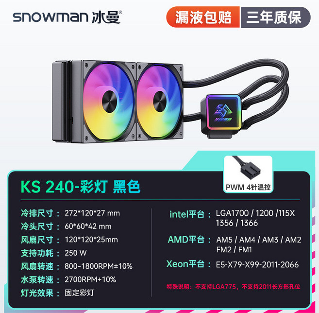SNOWMAN 冰曼 KS120/240/360 臺式電腦一體水冷CPU散熱器 (台灣出貨), KS240黑色-彩燈, 1個