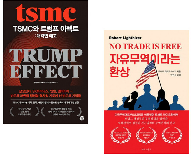 (서점추천) TSMC와 트럼프 이펙트: 대격변 예고 + 자유무역이라는 환상 (전2권)